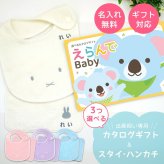 【出産祝い カタログギフト】えらんでBaby きらきらコースから3つ選べる＆今治タオル名入れミッフィースタイ・ハンカチセット　カタログ+2点セット【男の子 女の子 ビブ 1歳誕生日 赤ちゃん ママ・友達に贈りたい人気カタログギフト プレゼント よだれかけ miffy ビブ 】
