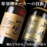 名入れ ウイスキー 山崎 山崎12年 700ml サントリー シングルモルト 名前入り 彫刻 ボトル ジャパニーズウイスキー ギフト 誕生日 還暦祝い 父の日 プレゼント
