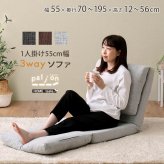 1人掛け 55cm幅 3way ソファ【Paljon-パルヨン-】 新生活