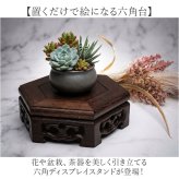 花瓶 敷き 木製 通販 花 台 スタンド 六角形 木製置物台 無垢材スタンド フラワースタンド 盆栽飾り台 花台 ディスプレイ台 観葉植物置き台 床の間飾り アンティーク風置台 骨董品台 オブジェスタンド インテリア 雑貨 室内用