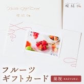 【蝶結び】-果祝(KASYUKU)- フルーツギフトカード 旬のフルーツ詰め合わせ カタログギフト 選べるギフト 贈答 贈り物 出産祝い 結婚祝い 内祝い 御祝い お祝い お礼 引き出物 熨斗対応 