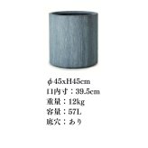 植木鉢 おしゃれ 大型 15号 アルファ シリンダープランター グレーウッド 幅45cm 高さ45cm 鉢カバー ファイバーセメント製 寒冷地対応 グレー 北欧 屋外 室内 兼用 観葉植物用 サボテン 特大 ガーデニング ベランダ 玄関 インテリア プランター 深型