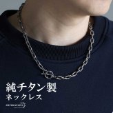 チタン製 軽い あずきチェーンネックレス 長小豆 マンテルネックレス チタンネックレス 幅7mm シルバー 燻し風加工 つけっぱなし メンズ 男性 金属アレルギー対応
