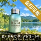 【送料込】釣り・フィッシング デザイン＆名入れ対応・リング付きボトル 300ml