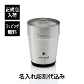 snow peak スノーピーク サーモタンブラー 360 シルバー 名入れ彫刻代込み 名前入り 名入れ 彫刻 刻印 名入れギフト 誕生日 プレゼント タンブラー ビール 真空断熱 ステンレス 保温 保冷 アウトドア キャンプ 父の日 お祝い 法人 記念品 コーヒー