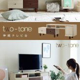 テレビ台 テレビボード 木目のあるナチュラルカラーとダークブラウンのツートーンで、ちょっぴりレトロな大人可愛い伸縮 新生活