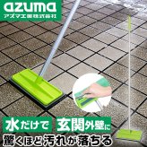 玄関 タイル 掃除 ブラシ 通販 玄関掃除 タイル 外壁 コケ落とし 掃除グッズ コンクリート スポンジ 持ち手 玄関タイル ベランダ お掃除 洗剤不要 掃除用品 アズマ バルコニー 簡単 汚れ落とし ブラッシングスポン