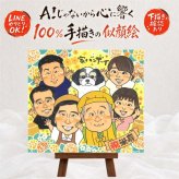 誕生日のお祝いに、感謝の気持ちを似顔絵で伝えませんか。 似顔絵 プレゼント 米寿 ギフト 名入れ 贈り物 手描き 誕生日 お祝い 記念日 長寿 大人数 ご両親 祖父母 孫 下書き確認 名入れ 修正無料 一生もの サプライズ 喜ばれる 実績多数 傘寿 宝物 米寿祝い 88歳 感激 卒寿祝い オーダーメイド 節目 二次会 感謝 同窓会 初任給 快気祝い 結婚祝い 還暦祝い オリジナル 百寿祝い
