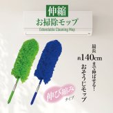 伸縮 モップ はたき 最長140cm 高所掃除 ハンディモップ ロングモップ 天井 シーリングファン エアコン 照明 吹き抜け 洗える ほこり取り ホコリ