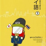 場面で役立つ使えるタイ語 1 CD2枚付き（新品）タイ語会話 タイ文字