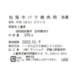 松阪牛 バラ 焼肉用 370g 牛肉 ブランド牛 国産 和牛 お肉 高級肉 焼き肉 BBQ バーベキュー 贅沢 グルメ お取り寄せ 贈り物 ギフト プレゼント お祝い 内祝い 贈答品 敬老の日