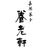 お歳暮 京都 養老軒 香ばし蜜芋ぱふぇ (YF-YSK12) ※送料無料(北海道・沖縄・離島への配送不可)