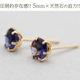 セカンドピアス つけっぱなし 18金 天然石 アイオライト 5mm レディース 軸太 片耳 【品質保証書つき】 日本製 1個ずつバラ売り プレゼント