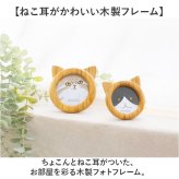 ネコ 写真立て 通販 フォトスタンド 猫耳 フォトフレーム 木製 写真フレーム 写真スタンド 木製フレーム ねこみみ おしゃれ かわいい 写真 立て フォト フレーム 額 立て掛け式 スタンド式 壁掛け オシャレ 写真整理 インテリア雑貨 インテリア小物