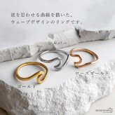 ステンレス ウェーブリング 3カラー レディース 指輪 波リング モチーフ オープンリング カジュアル おしゃれ きれいめ シンプル 曲線 個性的 女性用 アクセサリー 普段使い 重ね付け ファッション 手元コーデ 流線型デザイン