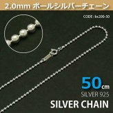 2.0mmボールシルバーチェーンSILVER925bc200-50 メール便可