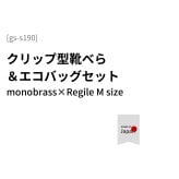  エコバッグ レジルMサイズ+携帯用靴べら ポケットサイズのお役立ちギフト モノブラス プチギフト ホワイトデー