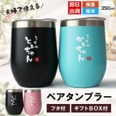 タンブラー ペア 350ml ステンレス 保温 保冷 おもしろ 夫婦 ペアタンブラー 2個セット 蓋付 ギフトBOX付 関西弁 とぉちゃん かぁちゃん 母の日 父の日 敬老の日 還暦 プレゼント ギフト