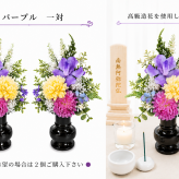 高級仏花・造花　パープル系　お供え　お仏壇　納骨堂　可愛いコンパクト