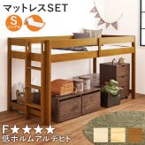 ベッド 寝具 マットレス付ロフト WB-7719S1180