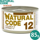 ナチュラルコード NATURAL CODE キャットフード ウェット クッキングウォータータイプ NC12 マグロとビーフ 85g