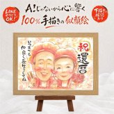 似顔絵 還暦 贈り物 手描き 名入れ ギフト プレゼント 還暦 記念日 お祝い 60歳 誕生日 家族 お父さん お母さん 両親 下書き確認 修正無料 名入れ そっくり サプライズ 似てる 一生もの 60歳 思い出 還暦 長寿 披露宴 喜寿祝い メモリアル 引っ越し 米寿祝い お祝い返し 色紙 キレイ 初任給 古希祝い 傘寿祝い カラフル メモリアルギフト ウェディングギフト