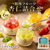 敬老の日 プレゼント 銀座千疋屋 銀座フルーツ杏仁詰合せ 6個入り フルーツゼリー 杏仁豆腐 いちご マンゴー メロン 果肉入り 冷凍スイーツ 洋菓子 スイーツ お中元 お歳暮 内祝い 誕生日 お祝い ギフト プレゼント 贈り物 送料無料 高級スイーツ お取り寄せ 果物 御祝