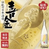 喜金 よろこび 720ml 名入れ 日本酒 お酒 飛騨の酒 天領 飛切り 15度 ボトル 純金箔 名前入り プレゼント ギフト 面白い センス 定年退職 還暦祝い 退職祝い 男性 女性 お祝い 古希 喜寿 傘寿 米寿 卒寿 白寿 百寿 敬老の日