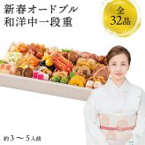 【12月31日お届け】おせち 2027 生おせち 「新春オードブル」和洋中 一段重 3〜5人前 32品目 新春 和風 洋風 中華 重箱 冷蔵 豪華 予約 料理 御節 新年 初祝い 元旦 海老 ポークパストラミ 黒豆 栗甘露煮 金柑 家庭用 お取り寄せ グルメ 厳選食材 送料無料