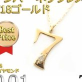 ナンバー ネックレス ダイヤモンド 0.01ct K18 ゴールド 数字 7 ペンダント 18金 ダイヤネックレス シンプル レディース メンズ ユニセックス 華奢 ゴールドネックレス ラッキーナンバー お守り ジュエリー