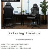 オフィスチェア AKRacing ゲーミング Premium オフィス ゲーム リクライニング 耐荷重150kg 肘掛け ハイバック 3色対応 バックレスト部分には シリーズ最大量とも言える極厚の シートクッションを採用 \5%OFFクーポン ウレタン
