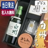白州 名入れ お酒 ウイスキー ロックグラス グラス 名前入り プレゼント ギフト 面白い センス 定年退職 還暦祝い 退職祝い 男性 女性 お祝い 古希 喜寿 傘寿 米寿 卒寿 白寿 百寿 敬老の日