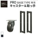 WALLインテリアテレビスタンドPROベースタイプ専用 キャスター 取っ手 セット スチール 金属 ホワイト ブラック