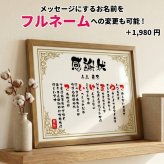 米寿祝い ポエム 名前 メッセージ アート【名前ことば 1名様】ML 古希 喜寿 傘寿 米寿 卒寿 白寿 祝い プレゼント 金婚式 銀婚式 詩 感謝状 ギフト 名入れメッセージ 贈り物 お祝い 記念品 名前入り 男性 女性 父 母 敬老の日 誕生日 メッセージギフト