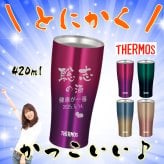 サーモス 名入れ タンブラー 母の日 父の日 プレゼント 名入れ 記念品 敬老の日 ギフト 誕生日プレゼント 卒業記念 還暦祝い 祖母 祖父 お父さん お母さん 父 母 男性 女性 420ml JDE-422LTD【送料無料】
