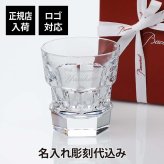 バカラ アビス タンブラー 単品 名入れ彫刻代込み ギフト Baccarat 名入れ ギフト 長寿祝 父の日 母の日 記念品 誕生日 還暦祝 退職祝 高級 ブランド 名前 刻印 グラス クリスタル ホールインワン 受賞 記念日 お酒 ロックグラス 法人