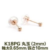 セカンドピアス K18 PG 丸玉ボール 2mm つけっぱなし 金属アレルギー対応 軸太0.65mm 軸長10mm 18K 18金 1個 片耳ピアス メンズ レディース 日本製 ダブルロック式シリコンキャッチ 地金 シンプル プレゼント