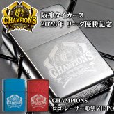 【阪神タイガース承認】阪神タイガース 2026年 リーグ優勝記念 ZIPPO ジッポ ライター レーザー彫刻 CHAMPIONS 記念グッズ 阪神ファン ギフト プレゼント コレクション 選べるカラー シルバー レッド ブルー