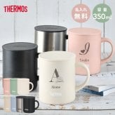 ★【名入れ プレゼント】サーモス・THERMOS真空断熱マグカップ／JDG-352C 【イニシャルデザイン】 全7色 保冷保温 魔法瓶構造 二重構造 名入れタンブラー 名入れグラス 名入れカップ オリジナル ステンレスタンブラー プレゼント ギフト おすすめ 即日 卒園 卒業