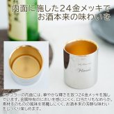 名入れ タンブラー カップ 燕 ステンレス プレゼント ギフト 名入れ 金の贅 至福タンブラー 250ml ステンレスW構造 内面24金メッキ MADE IN TSUBAME Laser 誕生日 退職祝い 両親 友人 友達 母親 父親 送料無料