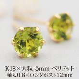 セカンドピアス つけっぱなし 軸太 レディース 天然石 誕生石 ペリドット 5mm 18金 片耳 【品質保証書つき】 日本製 プレゼント
