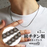 純チタン製 軽い ネックレスチェーン 喜平ネックレス 細身 つけっぱなし 幅2mm シルバー 細い 極細 シンプル 大人 つけたこと忘れる メンズ 男性 金属アレルギー対応