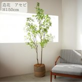 観葉植物 造花 アセビ BROWN 全高約150cm 大型 フェイクグリーン 本物そっくり おしゃれ インテリア 人工観葉植物 アーティフィシャルグリーン オフィス 店舗 ホテル 開店祝い 室内 馬酔木 あせび フェイク