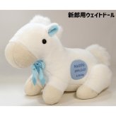 【干支 ウェイトドール】 午（うま）のウェイトドール1体　両親 プレゼント 結婚式 挙式 披露宴 ウェディング ウエディング ブライダル ギフト メモリアル 記念日 お祝い  父 母  両親贈呈品　両親サプライズ