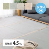 夏ラグ 夏用カーペット 洗える い草風 カーペット 四条 団地間 4.5帖 4.5畳 PP ラグ ビニール風 上敷き ござ 畳の保護