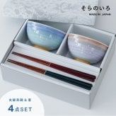 【公式】そらのいろ 夫婦茶碗 ギフトセット ギフトラッピング込み 母の日 ギフト 日本製 波佐見焼 食器セット 夫婦茶碗 夫婦箸 すべり止め加工 天然木 食洗機対応 電子レンジ対応 CDF etendue CDFエタンデュ ビスク