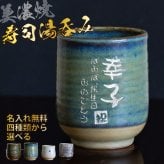 【名入れ 無料】美濃焼 名入れ無料 寿司湯呑み 【敬老の日デザイン】 4種類から選べて文字色も選べる 360ml 日本製 持ちやすい 陶器  和風 外国人 友人 還暦祝い プレゼント 父 母 おじいちゃん おばあちゃん ギフト 名入れ 湯飲み 電子レンジ対応 食洗機対応 無料ラッピング