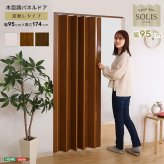 間仕切り パネルドア 高級感溢れる工事不要な木目調 SH-16-PDR アコーディオンカーテン 木目調 おしゃれ 幅調整可能 ホワイト 白 ブラウン 茶 取り付け簡単 幅 95cm 丈 174cm 脱衣所 洗面所 キッチン 新生活