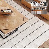 ラグ カーペット コットン 100% 170x230 インド 製 ストライプ マット 絨毯 折りたためる 収納 コンパクト フローリング 長方形 ホット 床暖 可 収納袋 シンプル ブラウン ホワイト