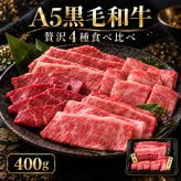 A5黒毛和牛 スライス2種と焼肉2種 食べ比べ400g 三角バラ・赤身・カルビ 肉ギフト